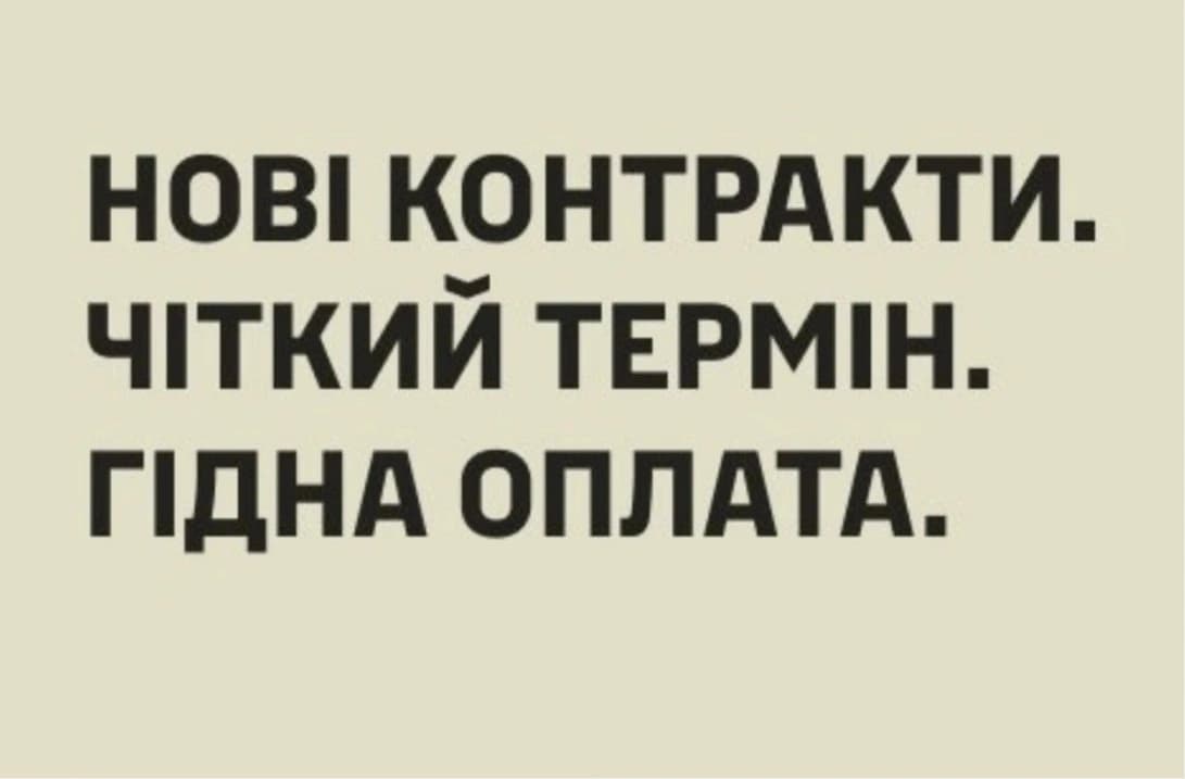 Підписуй новий контракт